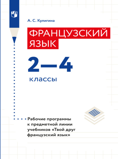 Французский язык. Рабочие программы. Предметная линия учебников Твой друг французский язык. 2-4 классы  - А. С. Кулигина