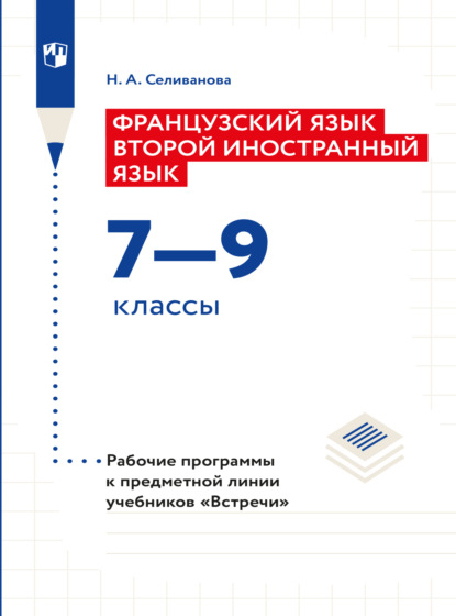 Французский язык. Второй иностранный язык. Рабочие программы. Предметная линия учебников Встречи. 7-9 классы  - Наталья Селиванова