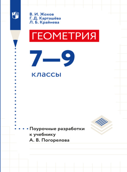 Геометрия. Поурочные разработки. 7-9 классы - Л. Б. Крайнева