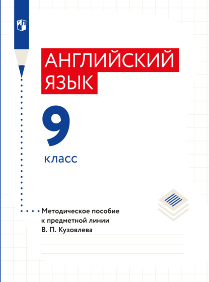 Английский язык. Книга для учителя. 9 класс - Коллектив авторов