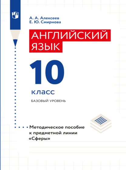 Английский язык. Поурочные методические рекомендации. 10 класс - Елена Юрьевна Смирнова