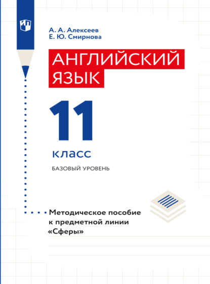 Английский язык. Поурочные методические рекомендации. 11 класс - Елена Юрьевна Смирнова