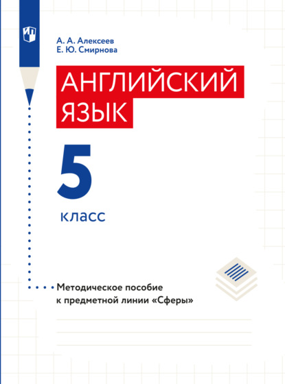 Английский язык. Поурочные методические рекомендации. 5 класс - Елена Юрьевна Смирнова