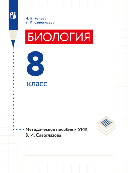 Биология. 8 класс. Методическое пособие - В. И. Сивоглазов