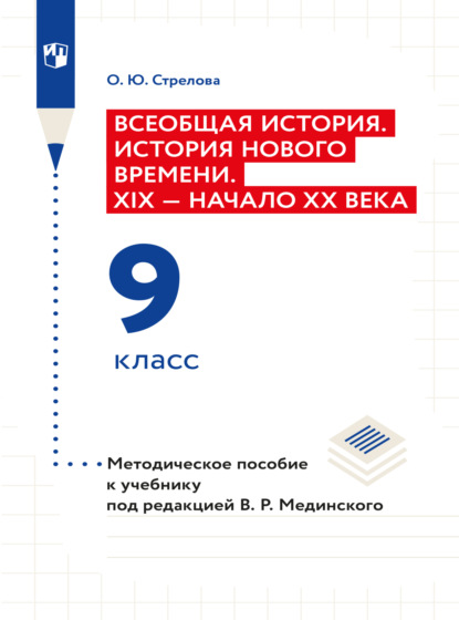 Всеобщая история. История Нового времени. XIX - начало XX века. 9 класс. Методическое пособие  - Ольга Юрьевна Стрелова