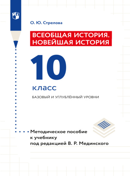 Всеобщая история. Новейшая история. 10 класс. Методическое пособие - Ольга Юрьевна Стрелова