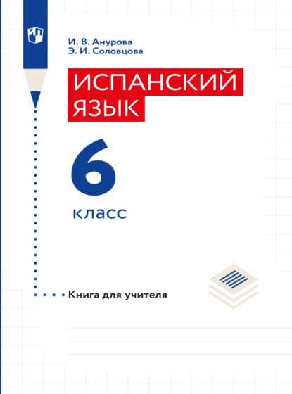 Испанский язык. Книга для учителя. 6 класс - И. В. Анурова