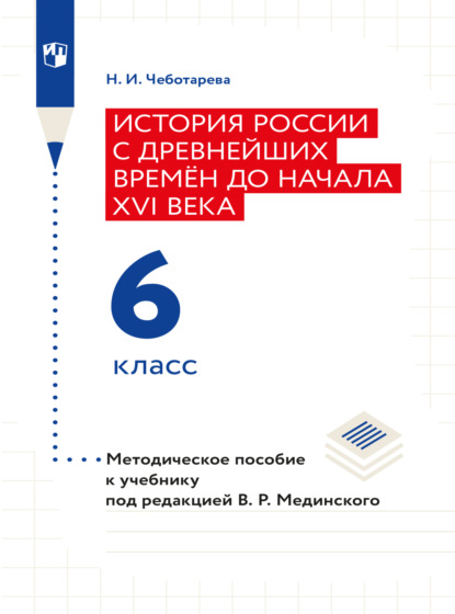 История России с древнейших времён до начала XVI века. 6 класс. Методическое пособие  - Наталья Чеботарева