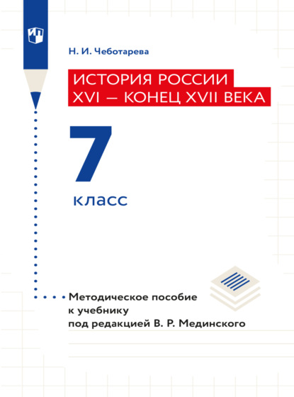 История России. XVI - конец XVII века. 7 класс. Методическое пособие  - Наталья Чеботарева