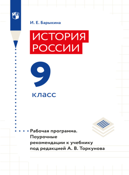 История России. Рабочая программа. Поурочные рекомендации. 9 класс  - И. Е. Барыкина