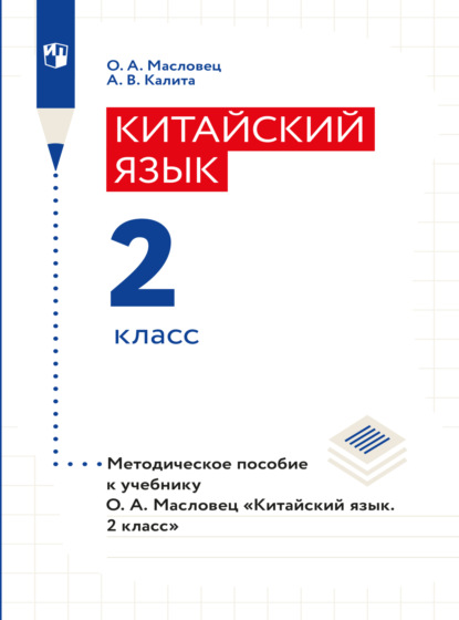 Китайский язык. Книга для учителя. 2 класс - О. А. Масловец