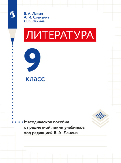 Литература. 9 класс. Методическое пособие - Б. А. Ланин