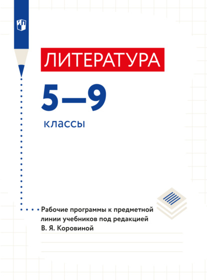 Литература. Рабочие программы. Предметная линия учебников под ред. В.Я.Коровиной. 5-9 классы. - В. П. Журавлев