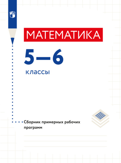 Математика. Сборник рабочих программ. 5-6 классы - Коллектив авторов