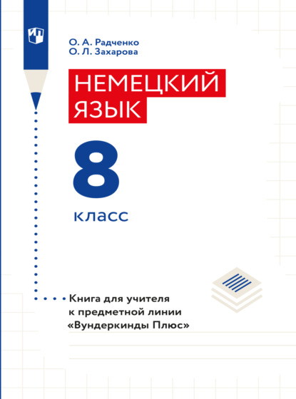 Немецкий язык. Книга для учителя. 8 класс (базовый и углубленный уровни) - О. А. Радченко