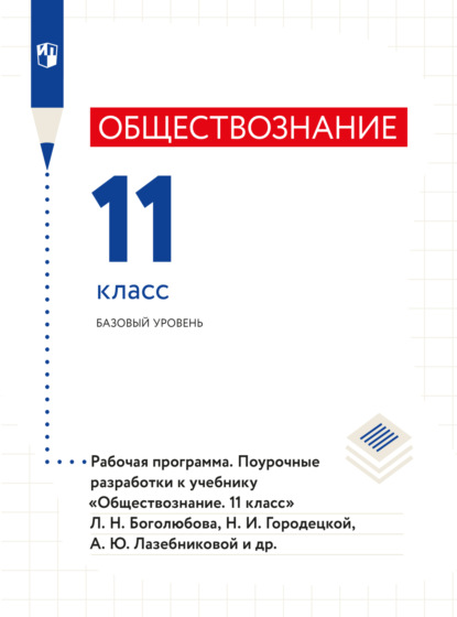 Обществознание. Рабочая программа. Поурочные разработки. 11 класс. Базовый уровень  - Коллектив авторов