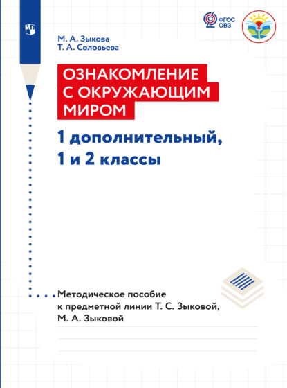 Ознакомление с окружающим миром. Методические рекомендации 1 дополнительный, 1 и 2 классы. Методические рекомендации (для глухих и слабослышащих обучающихся)  - М. А. Зыкова