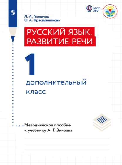 Русский язык. Развитие речи. Методические рекомендации. 1 дополнительный класс (для слабослышащих и позднооглохших) - Л. А. Головчиц