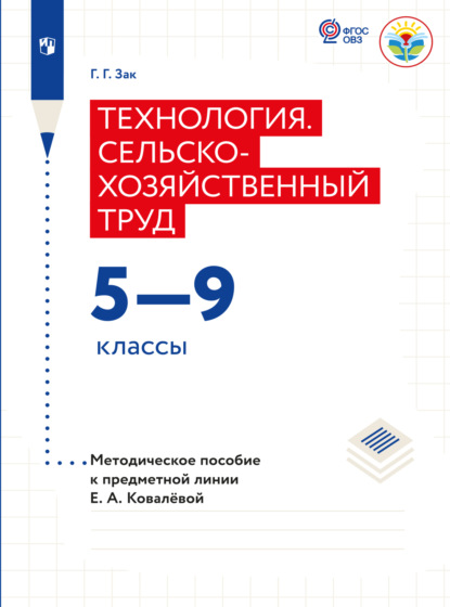 Технология. Сельскохозяйственный труд. Методические рекомендации. 5-9 классы (для обучающихся с интеллектуальными нарушениями) - Г. Г. Зак