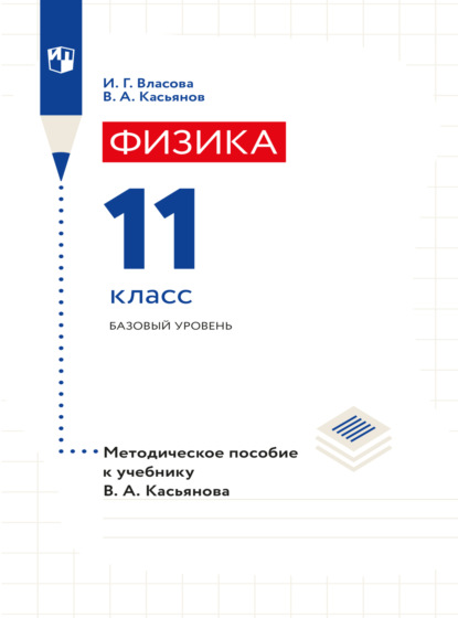 Физика. 11 класс. Базовый уровень. Методическое пособие - В. А. Касьянов