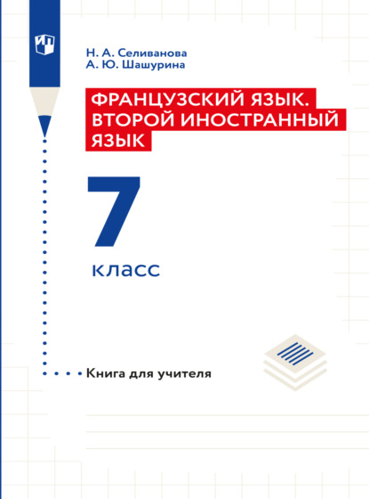 Французский язык. Книга для учителя к учебнику по французскому как второму иностранному языку. Первый год обучения - Наталья Селиванова