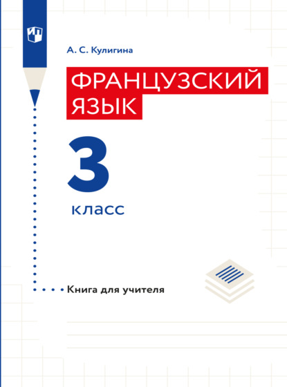 Французский язык. Книга для учителя. 3 класс - А. С. Кулигина