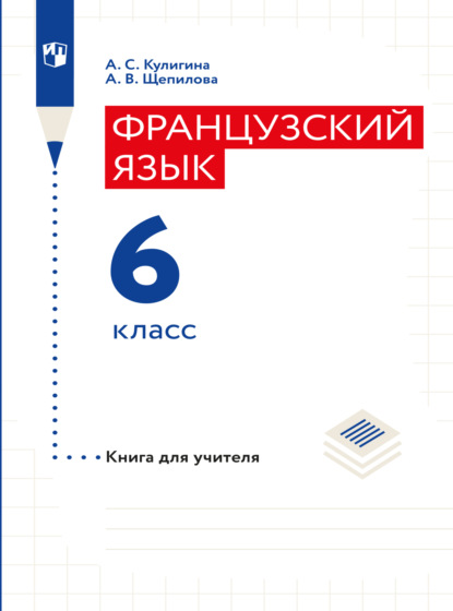 Французский язык. Книга для учителя. 6 класс - А. В. Щепилова