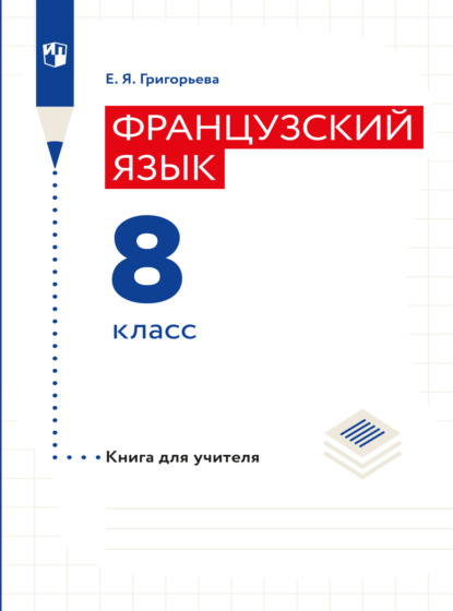 Французский язык. Книга для учителя. 8 класс - Е. Я. Григорьева