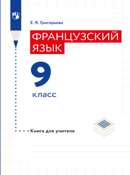 Французский язык. Книга для учителя. 9 класс - Е. Я. Григорьева