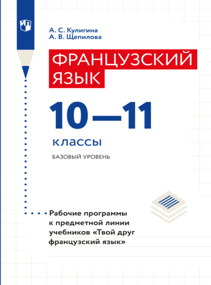 Французский язык. Рабочие программы. Предметная линия учебников Твой друг французский язык. 10-11 классы - А. В. Щепилова