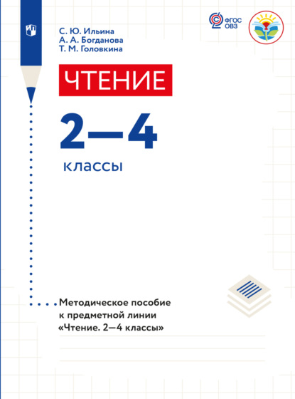 Чтение. Методические рекомендации. 2-4 классы. Пособие для учителя общеобр. организаций, реализующих адаптированные основные общеобр. программы  - Светлана Ильина