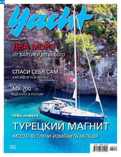 Yacht Russia №09-10/2022 — Группа авторов