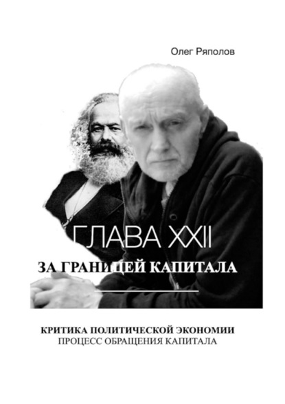 За границей капитала. Глава XXII - О. А. Ряполов