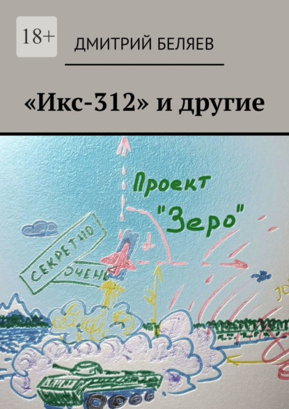 «Икс-312» и другие - Дмитрий Беляев