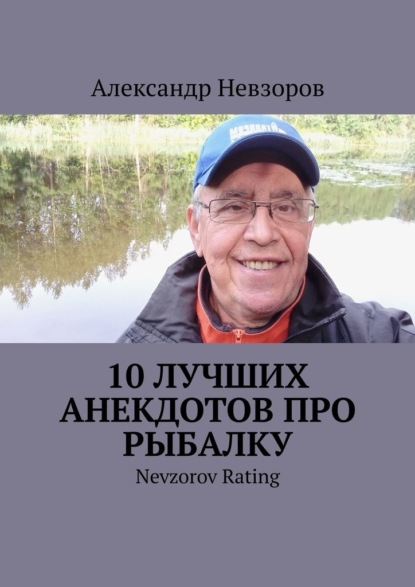 10 лучших анекдотов про рыбалку. Nevzorov Rating - Александр Невзоров