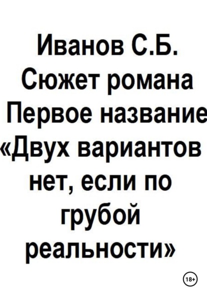 Двух вариантов нет, если по грубой реальности - Сергей Борисович Иванов