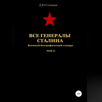 Все генералы Сталина Том 20 - Денис Юрьевич Соловьев