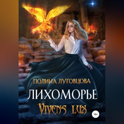 Лихоморье. Vivens lux - Полина Луговцова