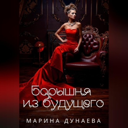 Барышня из будущего — Марина Сергеевна Дунаева