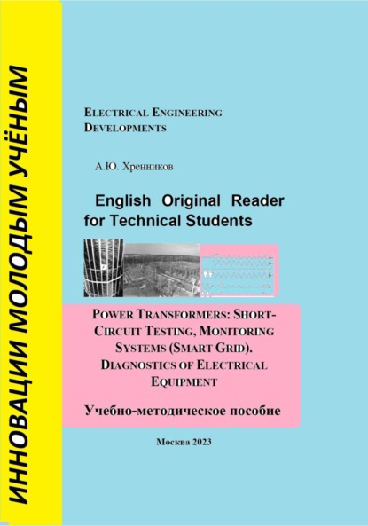 English Original Reader for Technical Students. Power transformers: short-circuit testing, monitoring systems (Smart Grid) - Александр Юрьевич Хренников