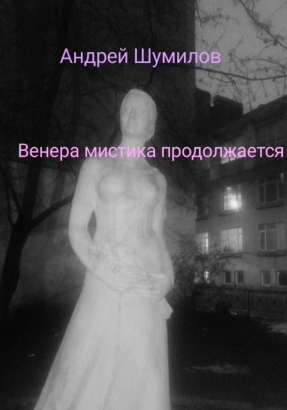Венера мистика продолжается - Андрей Шумилов