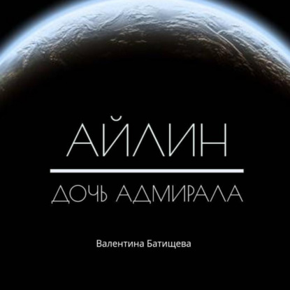 Айлин – дочь адмирала - Валентина Батищева