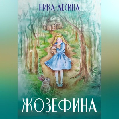 Жозефина — Ника Лесина