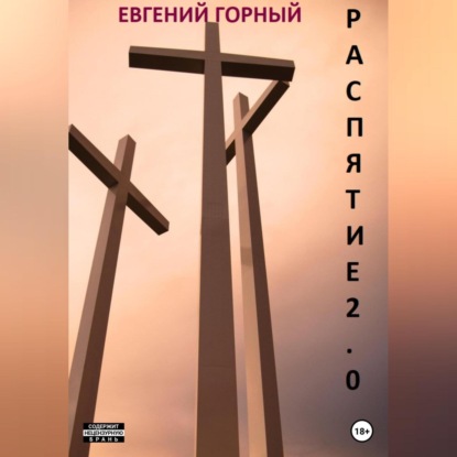 Распятие 2.0 — Евгений Горный
