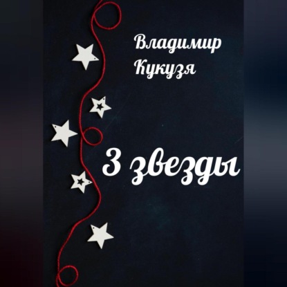 3 звезды - Владимир Кукузя