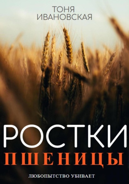 Ростки пшеницы - Тоня Ивановская