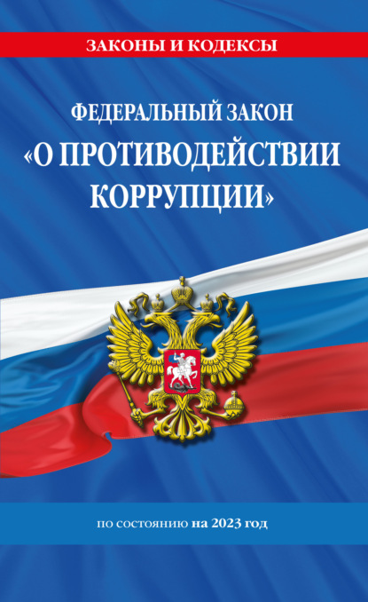 Федеральный закон «О противодействии коррупции» по состоянию на 2023 год - Коллектив авторов