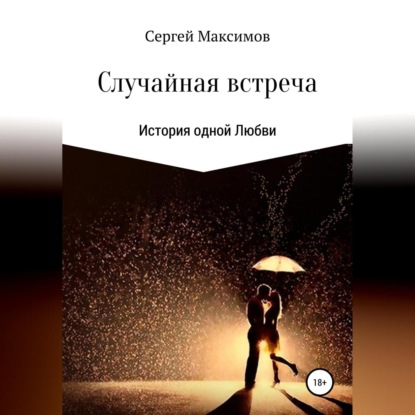 Случайная встреча. История одной любви - Сергей Александрович Максимов