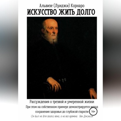 Искусство жить долго. Рассуждения о трезвой и умеренной жизни - Альвизе (Луиджи) Корнаро