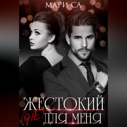 Жестокий (не) для меня - Мари Са